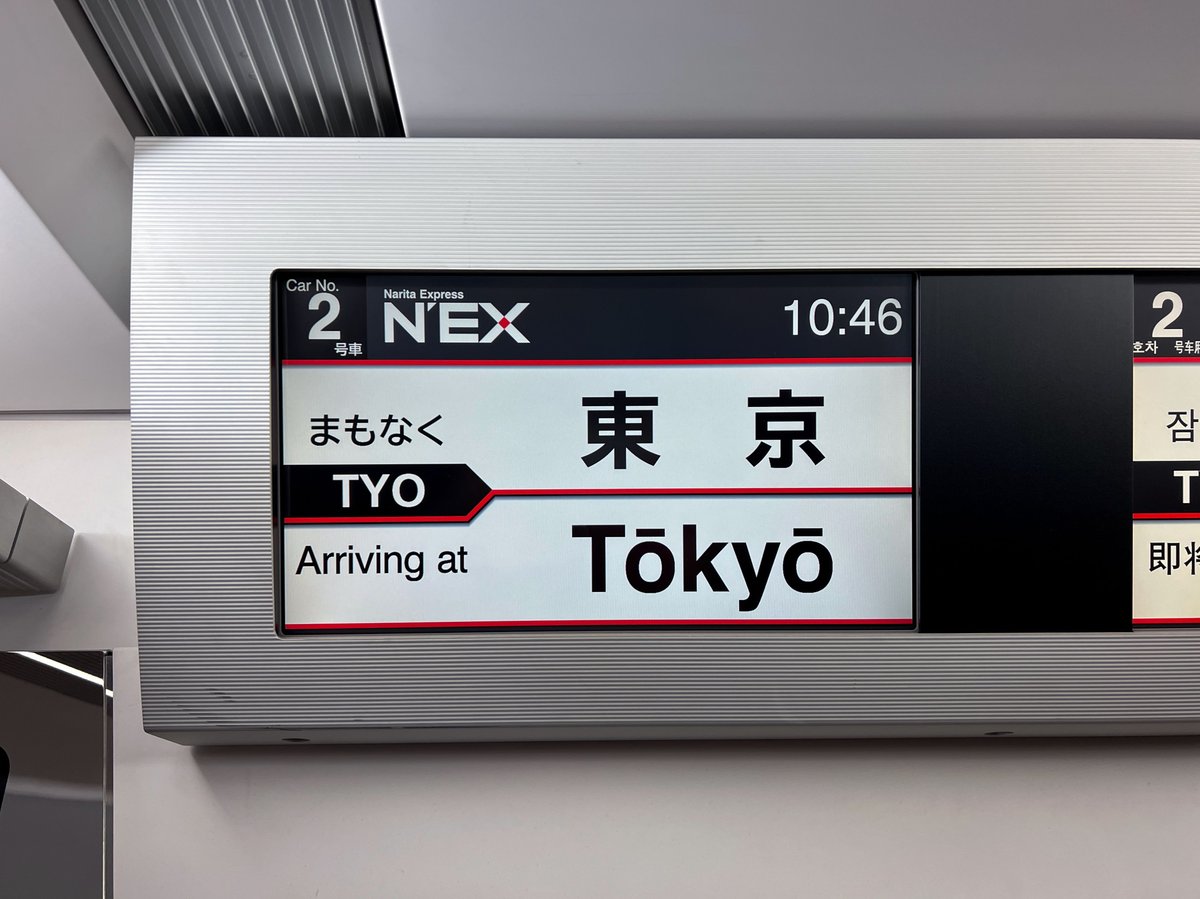 A Narita Express train display showing arrival at Tokyo Station